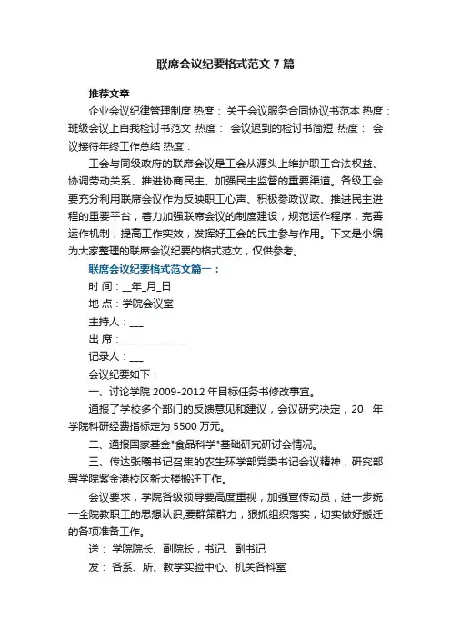 联席会议纪要格式范文7篇