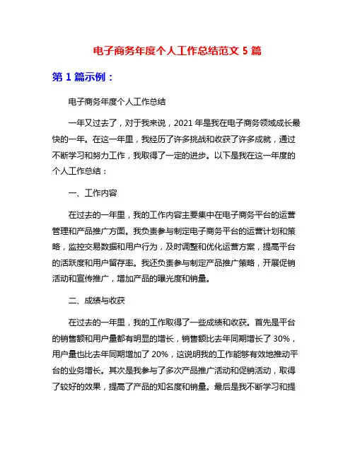 电子商务年度个人工作总结范文5篇