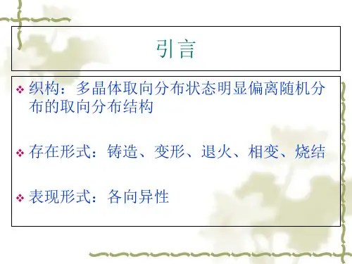 关于晶体材料织构的分析