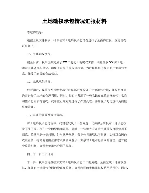 土地确权承包情况汇报材料