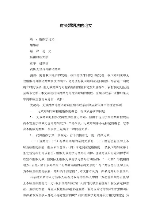 有关婚姻法的论文