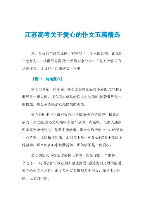 江苏高考关于爱心的作文五篇精选