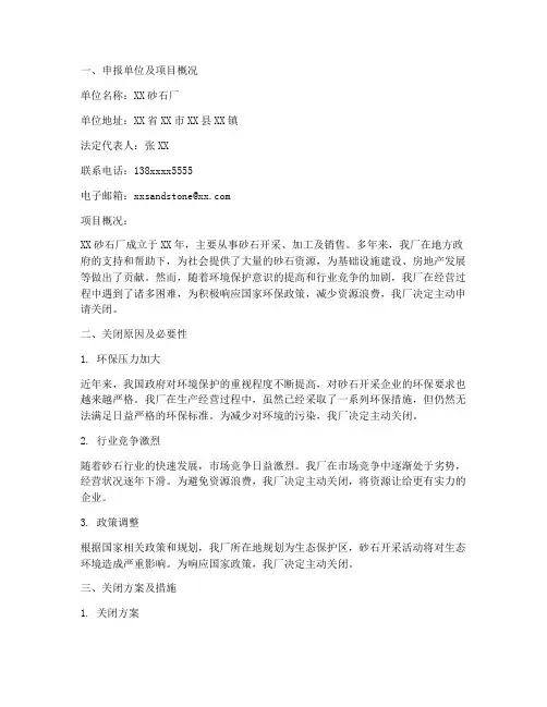 砂石厂关闭申请报告范文