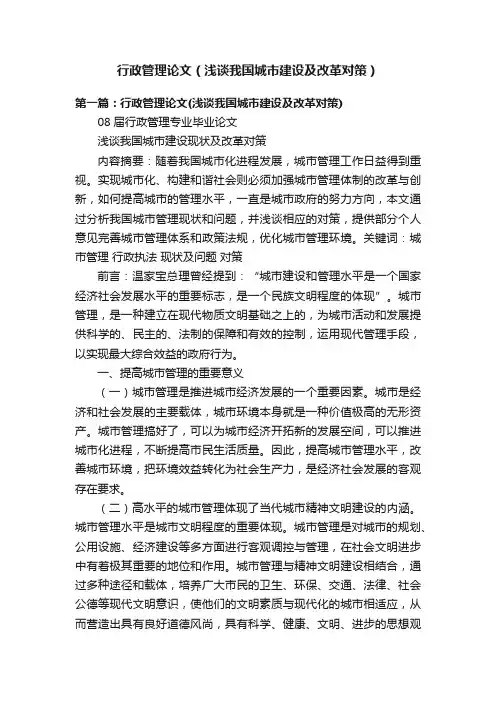 行政管理论文（浅谈我国城市建设及改革对策）