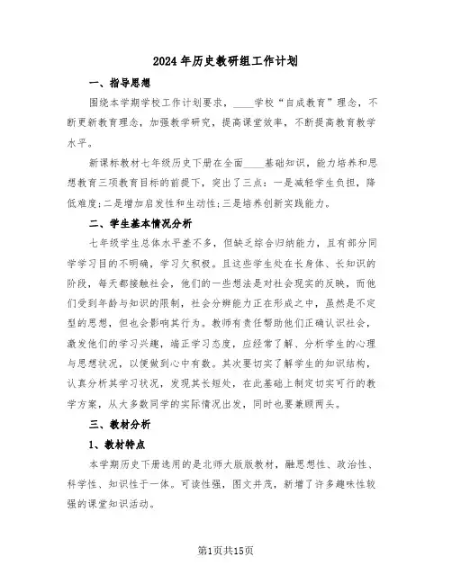 2024年历史教研组工作计划(五篇)