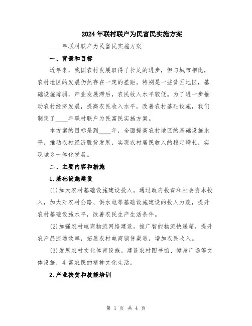 2024年联村联户为民富民实施方案
