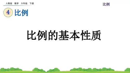 人教版六年级下册数学《比例的基本性质》课件ppt