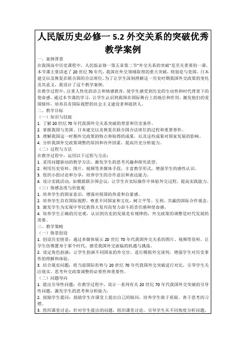 人民版历史必修一5.2外交关系的突破优秀教学案例