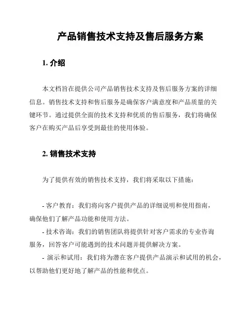 产品销售技术支持及售后服务方案