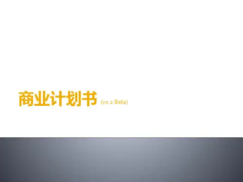 商业计划书BP模板