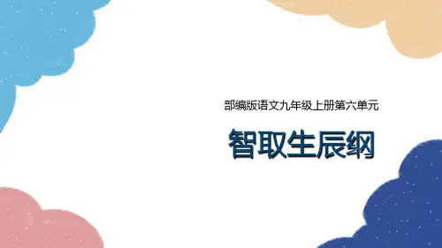 部编版语文九上《智取生辰纲》课件