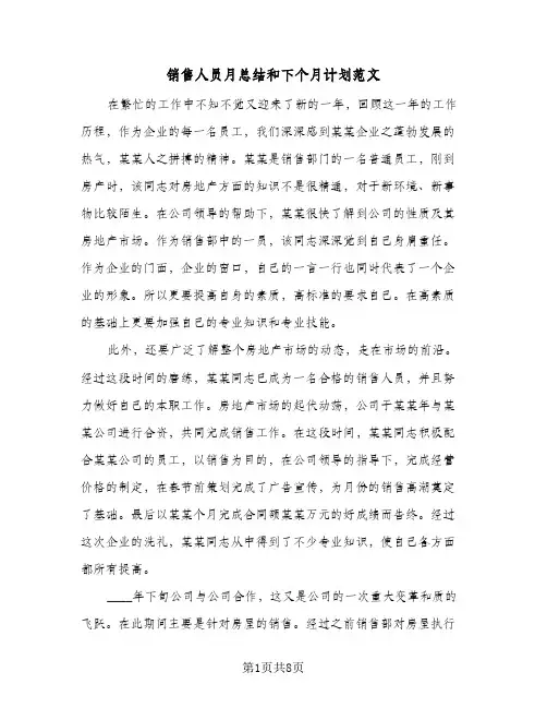 销售人员月总结和下个月计划范文（3篇）