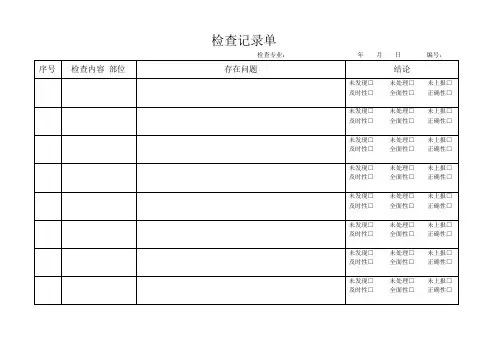物业管理行为检查表