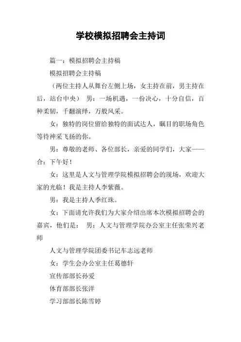 学校模拟招聘会主持词
