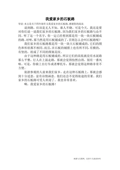 我爱家乡的石板路_四年级作文