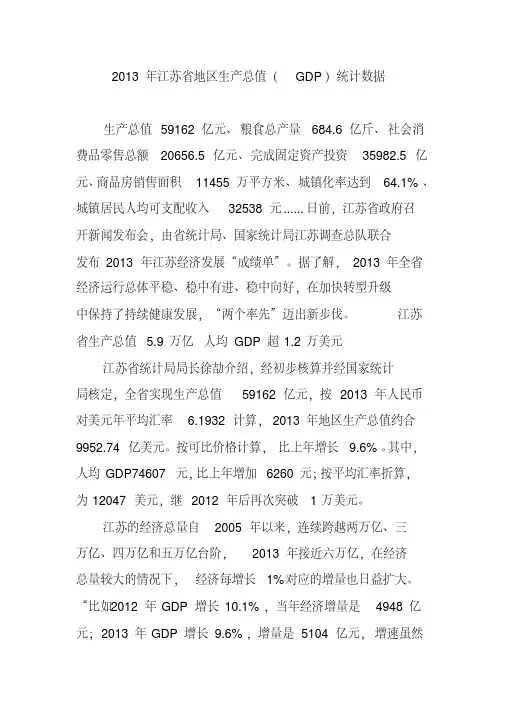2013年江苏省地区生产总值(GDP)统计数据