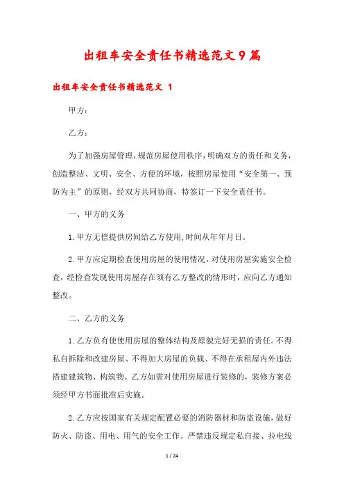 出租车安全责任书精选范文9篇