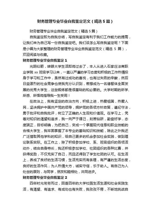 财务管理专业毕业自我鉴定范文（精选5篇）