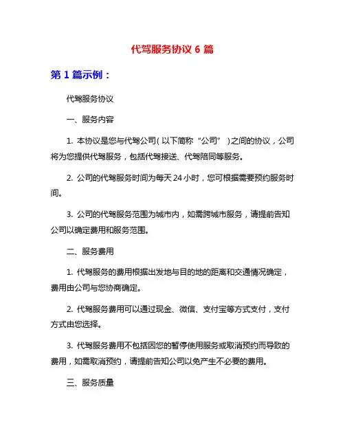 代驾服务协议6篇