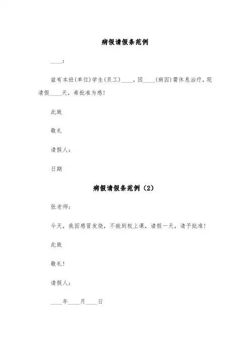 病假请假条范例（8篇）