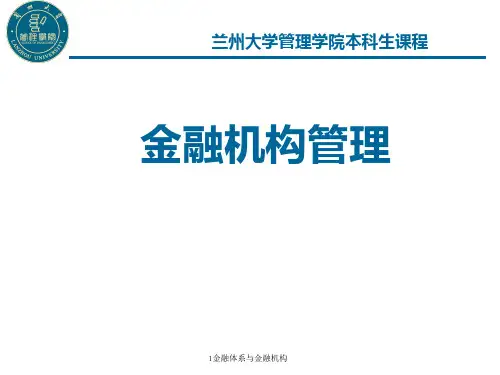1金融体系与金融机构