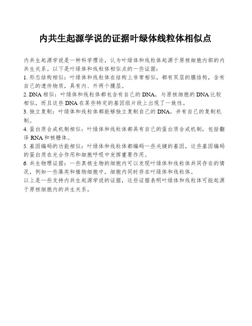 内共生起源学说的证据叶绿体线粒体相似点