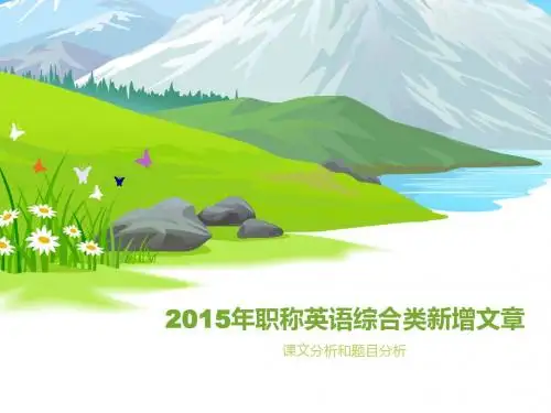2015年1月25号综合类(完型填空解答)