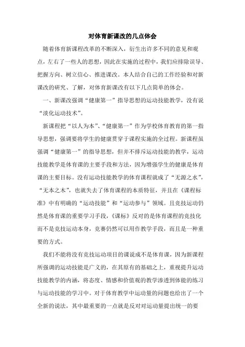 对体育新课改几点体会论文