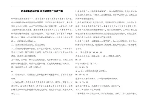 研学旅行活动方案-初中研学旅行活动方案