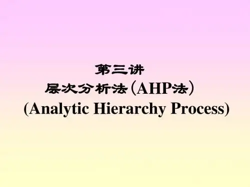 层次分析法