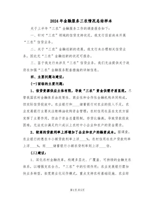 2024年金融服务三农情况总结样本（二篇）