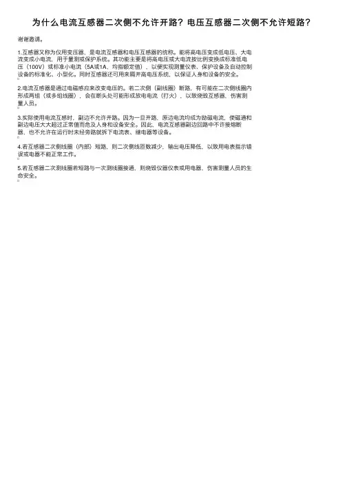为什么电流互感器二次侧不允许开路？电压互感器二次侧不允许短路？