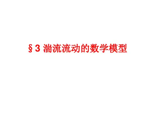 2湍流流动的数学模型