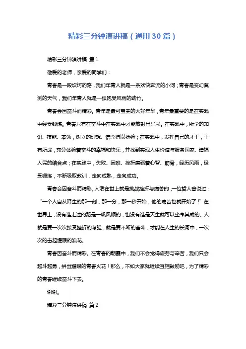 精彩三分钟演讲稿(通用30篇)