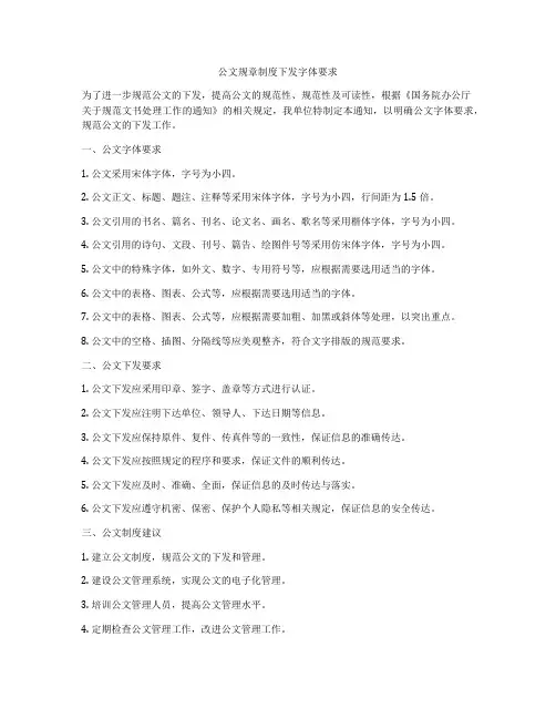 公文规章制度下发字体要求