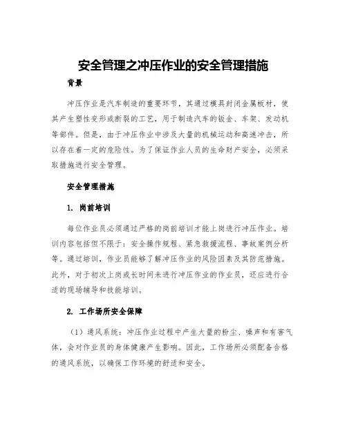 安全管理之冲压作业的安全管理措施