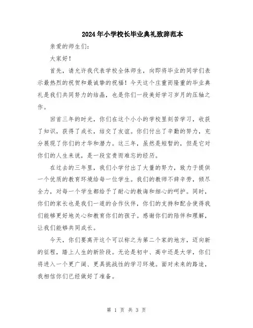 2024年小学校长毕业典礼致辞范本