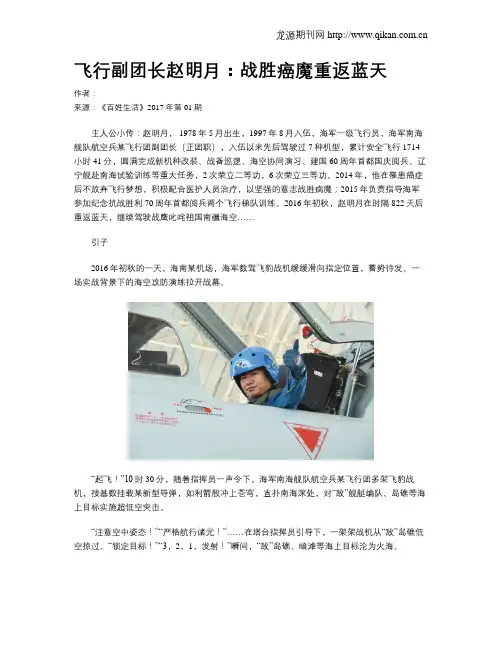 飞行副团长赵明月：战胜癌魔重返蓝天