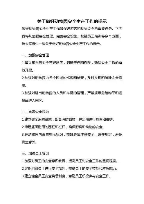 关于做好动物园安全生产工作的提示