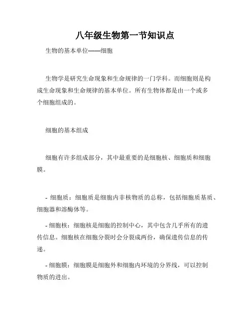 八年级生物第一节知识点