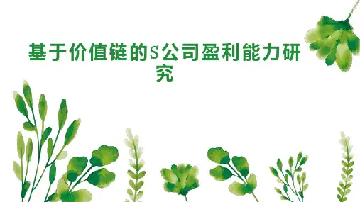 基于价值链的S公司盈利能力研究