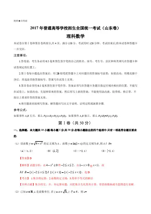 2017年高考山东卷理数试题解析(精编版)(解析版)