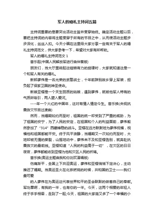 军人的婚礼主持词五篇