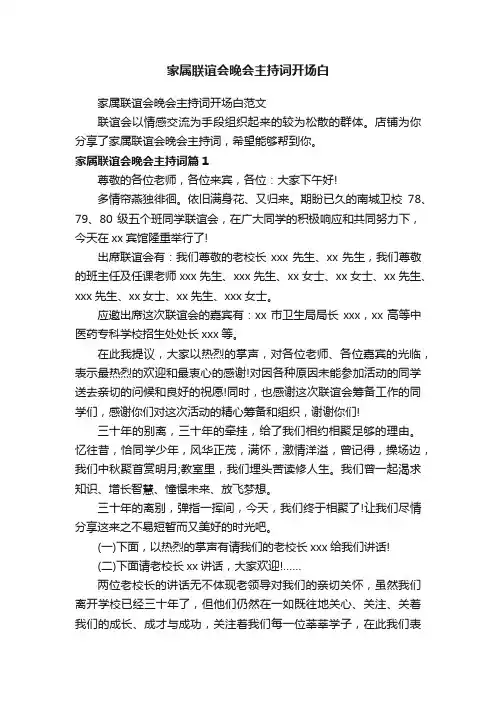 家属联谊会晚会主持词开场白