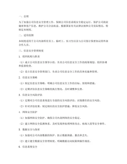公司信息安全管理制度文件