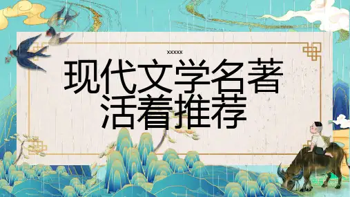 现代文学名著活着推荐 (二)