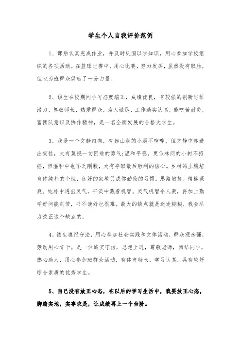 学生个人自我评价范例（6篇）
