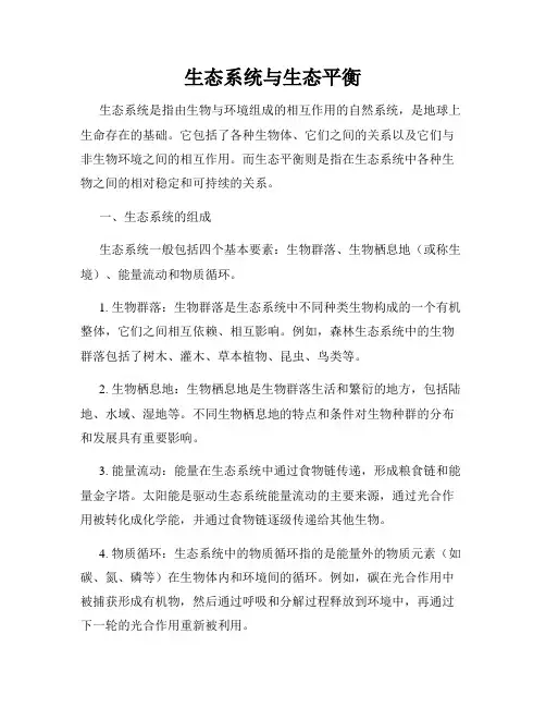 生态系统与生态平衡