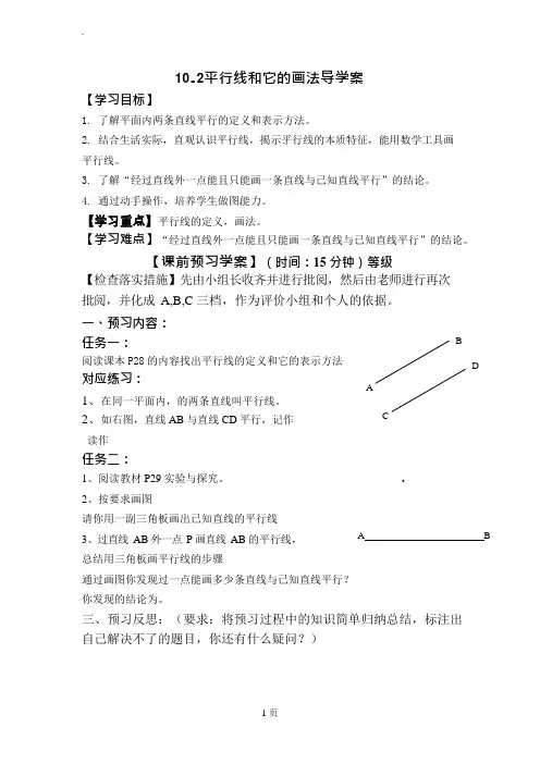 10.2平行线和它的画法(可编辑修改word版)