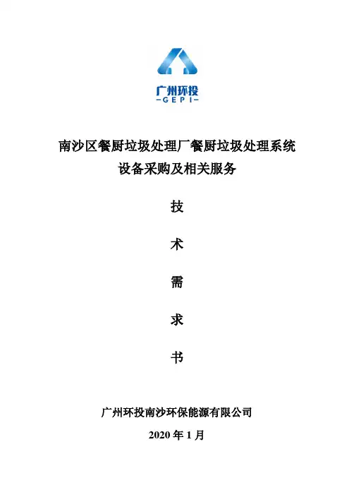 南沙区餐厨垃圾处理厂餐厨垃圾处理系统设备采购及相关服务